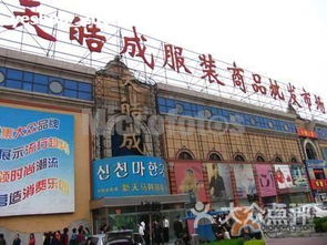 天皓成服裝商品批發市場